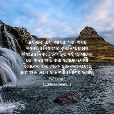 Picture 05 - হিব্রুদের 10:22 BENIRV - এই জন্য এস, আমরা - Bible Verse Picture