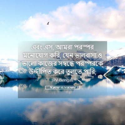 Picture 05 - হিব্রুদের 10:24 BENIRV - এবং এস, আমরা পরস্পর - Bible Verse Picture