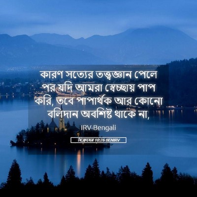 Picture 05 - হিব্রুদের 10:26 BENIRV - কারণ সত্যের - Bible Verse Picture