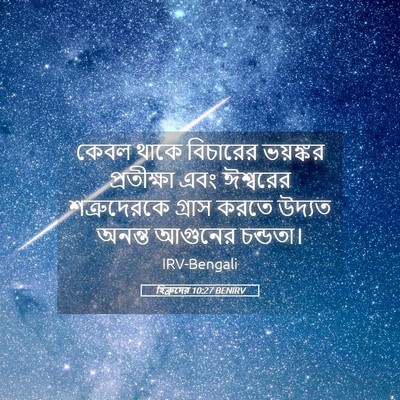Picture 05 - হিব্রুদের 10:27 BENIRV - কেবল থাকে বিচারের - Bible Verse Picture