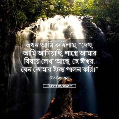 Picture 05 - হিব্রুদের 10:7 BENIRV - তখন আমি কহিলাম, - Bible Verse Picture