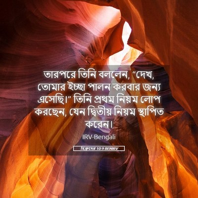 Picture 05 - হিব্রুদের 10:9 BENIRV - তারপরে তিনি বললেন, - Bible Verse Picture