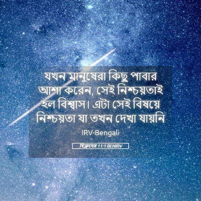 Picture 05 - হিব্রুদের 11:1 BENIRV - যখন মানুষেরা কিছু - Bible Verse Picture