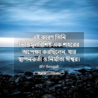 Picture 05 - হিব্রুদের 11:10 BENIRV - এই কারণ তিনি - Bible Verse Picture