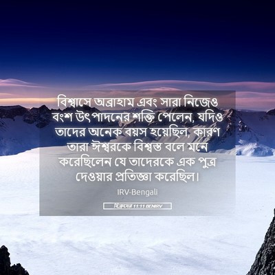 Picture 05 - হিব্রুদের 11:11 BENIRV - বিশ্বাসে অব্রাহাম - Bible Verse Picture