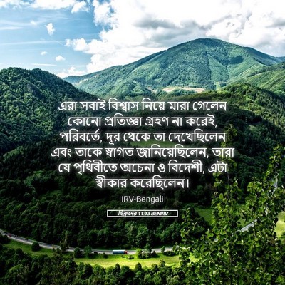 Picture 05 - হিব্রুদের 11:13 BENIRV - এরা সবাই বিশ্বাস - Bible Verse Picture