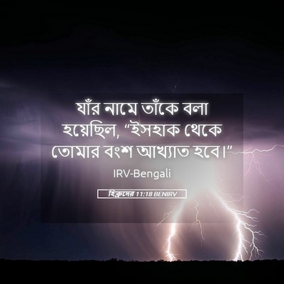 Picture 05 - হিব্রুদের 11:18 BENIRV - যাঁর নামে তাঁকে - Bible Verse Picture
