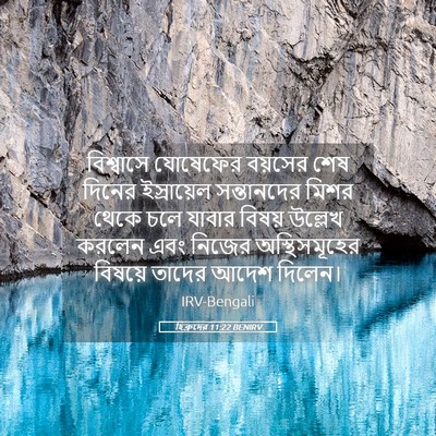 Picture 05 - হিব্রুদের 11:22 BENIRV - বিশ্বাসে যোষেফের - Bible Verse Picture