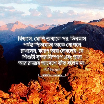Picture 05 - হিব্রুদের 11:23 BENIRV - বিশ্বাসে, মোশি - Bible Verse Picture