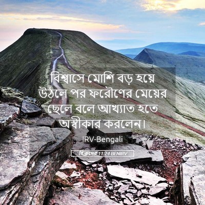 Picture 05 - হিব্রুদের 11:24 BENIRV - বিশ্বাসে মোশি বড় - Bible Verse Picture