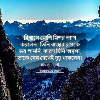 Picture 05 - হিব্রুদের 11:27 BENIRV - বিশ্বাসে মোশি - Bible Verse Picture