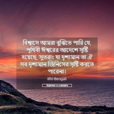 Picture 05 - হিব্রুদের 11:3 BENIRV - বিশ্বাসে আমরা - Bible Verse Picture