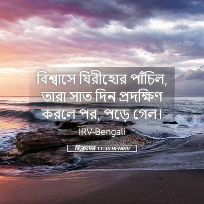 Picture 05 - হিব্রুদের 11:30 BENIRV - বিশ্বাসে যিরীহোর - Bible Verse Picture