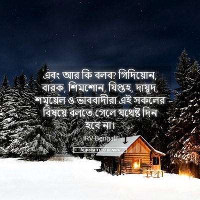 Picture 05 - হিব্রুদের 11:32 BENIRV - এবং আর কি বলব? - Bible Verse Picture