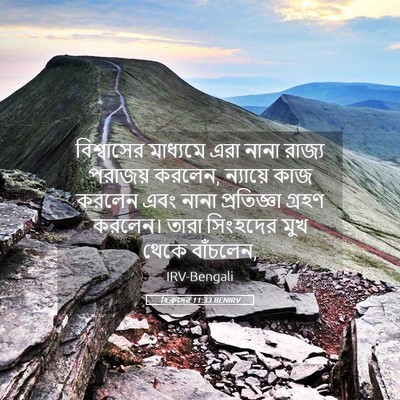 Picture 05 - হিব্রুদের 11:33 BENIRV - বিশ্বাসের মাধ্যমে - Bible Verse Picture