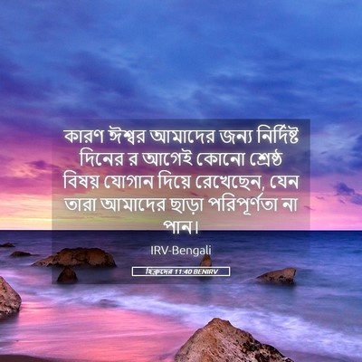 Picture 05 - হিব্রুদের 11:40 BENIRV - কারণ ঈশ্বর আমাদের - Bible Verse Picture