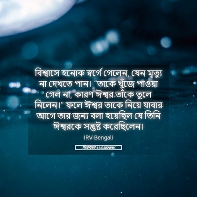 Picture 05 - হিব্রুদের 11:5 BENIRV - বিশ্বাসে হনোক - Bible Verse Picture