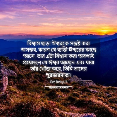 Picture 05 - হিব্রুদের 11:6 BENIRV - বিশ্বাস ছাড়া - Bible Verse Picture