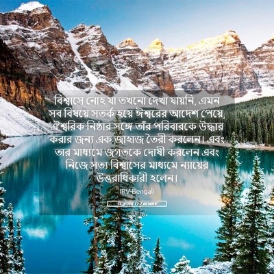 Picture 05 - হিব্রুদের 11:7 BENIRV - বিশ্বাসে নোহ যা - Bible Verse Picture