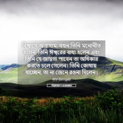 Picture 05 - হিব্রুদের 11:8 BENIRV - বিশ্বাসে - Bible Verse Picture