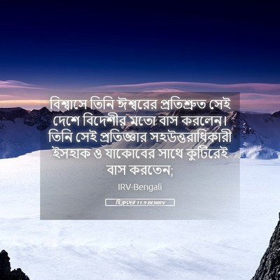 Picture 05 - হিব্রুদের 11:9 BENIRV - বিশ্বাসে তিনি - Bible Verse Picture