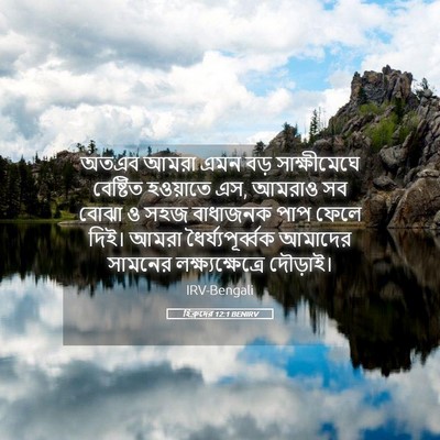 Picture 05 - হিব্রুদের 12:1 BENIRV - অতএব আমরা এমন বড় - Bible Verse Picture