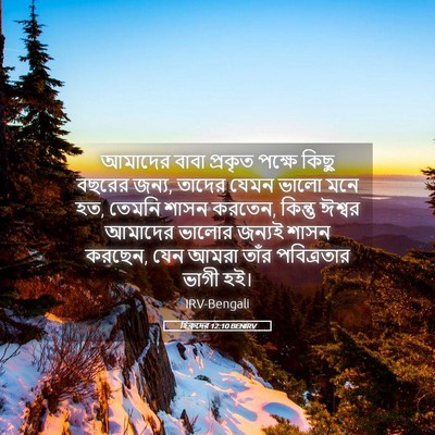 Picture 05 - হিব্রুদের 12:10 BENIRV - আমাদের বাবা - Bible Verse Picture