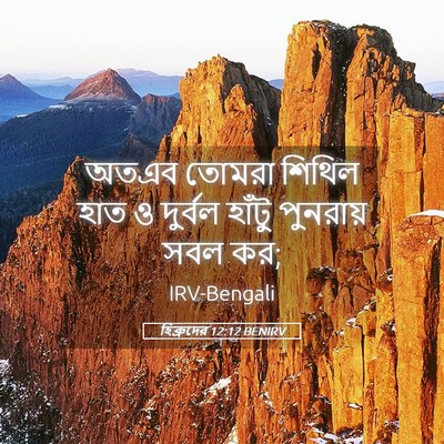 Picture 05 - হিব্রুদের 12:12 BENIRV - অতএব তোমরা শিথিল - Bible Verse Picture