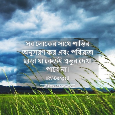 Picture 05 - হিব্রুদের 12:14 BENIRV - সব লোকের সাথে - Bible Verse Picture