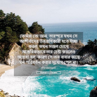 Picture 05 - হিব্রুদের 12:17 BENIRV - তোমরা তো জান, - Bible Verse Picture