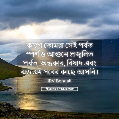 Picture 05 - হিব্রুদের 12:18 BENIRV - কারণ তোমরা সেই - Bible Verse Picture
