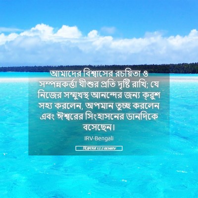 Picture 05 - হিব্রুদের 12:2 BENIRV - আমাদের বিশ্বাসের - Bible Verse Picture