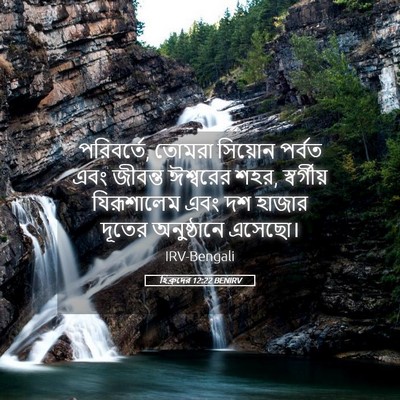 Picture 05 - হিব্রুদের 12:22 BENIRV - পরিবর্তে, তোমরা - Bible Verse Picture