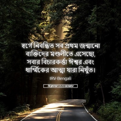 Picture 05 - হিব্রুদের 12:23 BENIRV - স্বর্গে নিবন্ধিত - Bible Verse Picture