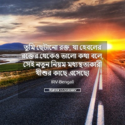 Picture 05 - হিব্রুদের 12:24 BENIRV - তুমি ছেটানো রক্ত, - Bible Verse Picture