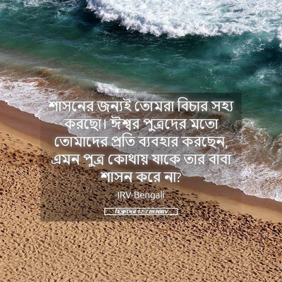 Picture 05 - হিব্রুদের 12:7 BENIRV - শাসনের জন্যই - Bible Verse Picture