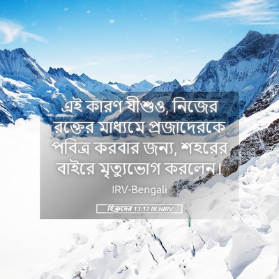 Picture 05 - হিব্রুদের 13:12 BENIRV - এই কারণ যীশুও, - Bible Verse Picture