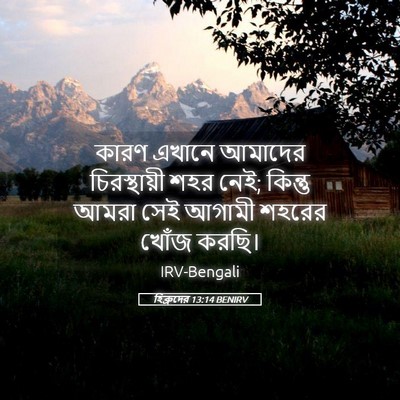 Picture 05 - হিব্রুদের 13:14 BENIRV - কারণ এখানে আমাদের - Bible Verse Picture