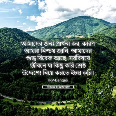 Picture 05 - হিব্রুদের 13:18 BENIRV - আমাদের জন্য - Bible Verse Picture