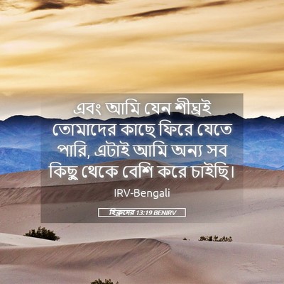Picture 05 - হিব্রুদের 13:19 BENIRV - এবং আমি যেন শীঘ্রই - Bible Verse Picture