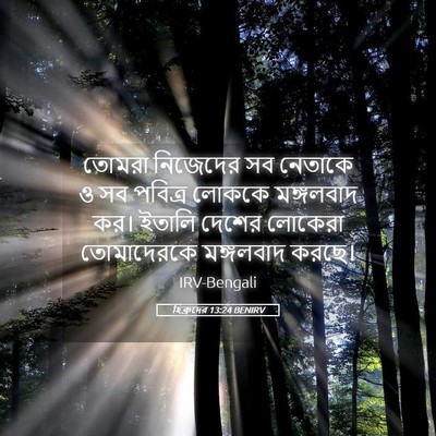 Picture 05 - হিব্রুদের 13:24 BENIRV - তোমরা নিজেদের সব - Bible Verse Picture