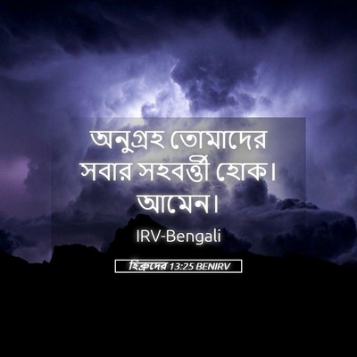 Picture 05 - হিব্রুদের 13:25 BENIRV - অনুগ্রহ তোমাদের - Bible Verse Picture