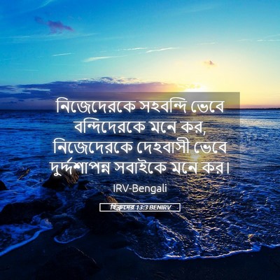Picture 05 - হিব্রুদের 13:3 BENIRV - নিজেদেরকে সহবন্দি - Bible Verse Picture