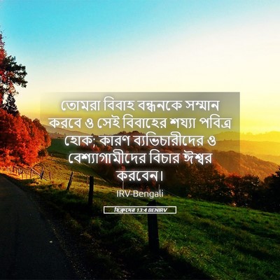 Picture 05 - হিব্রুদের 13:4 BENIRV - তোমরা বিবাহ - Bible Verse Picture