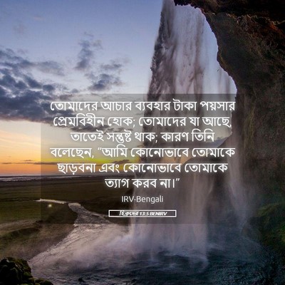 Picture 05 - হিব্রুদের 13:5 BENIRV - তোমাদের আচার - Bible Verse Picture