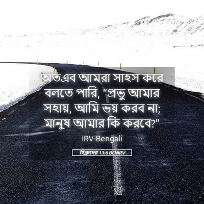 Picture 05 - হিব্রুদের 13:6 BENIRV - অতএব আমরা সাহস করে - Bible Verse Picture