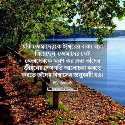 Picture 05 - হিব্রুদের 13:7 BENIRV - যাঁরা তোমাদেরকে - Bible Verse Picture