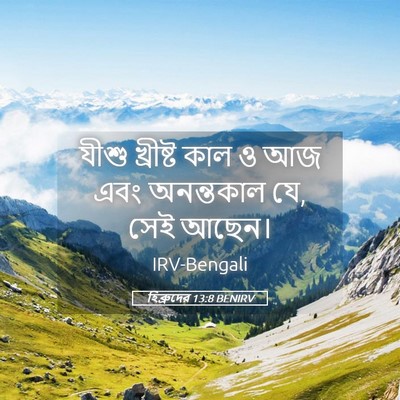 Picture 05 - হিব্রুদের 13:8 BENIRV - যীশু খ্রীষ্ট কাল ও - Bible Verse Picture