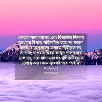 Picture 05 - হিব্রুদের 13:9 BENIRV - তোমরা নানা ধরনের - Bible Verse Picture