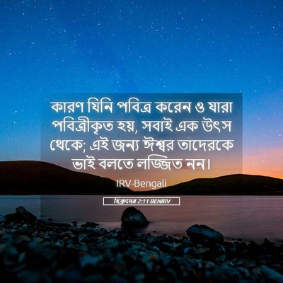 Picture 05 - হিব্রুদের 2:11 BENIRV - কারণ যিনি পবিত্র - Bible Verse Picture